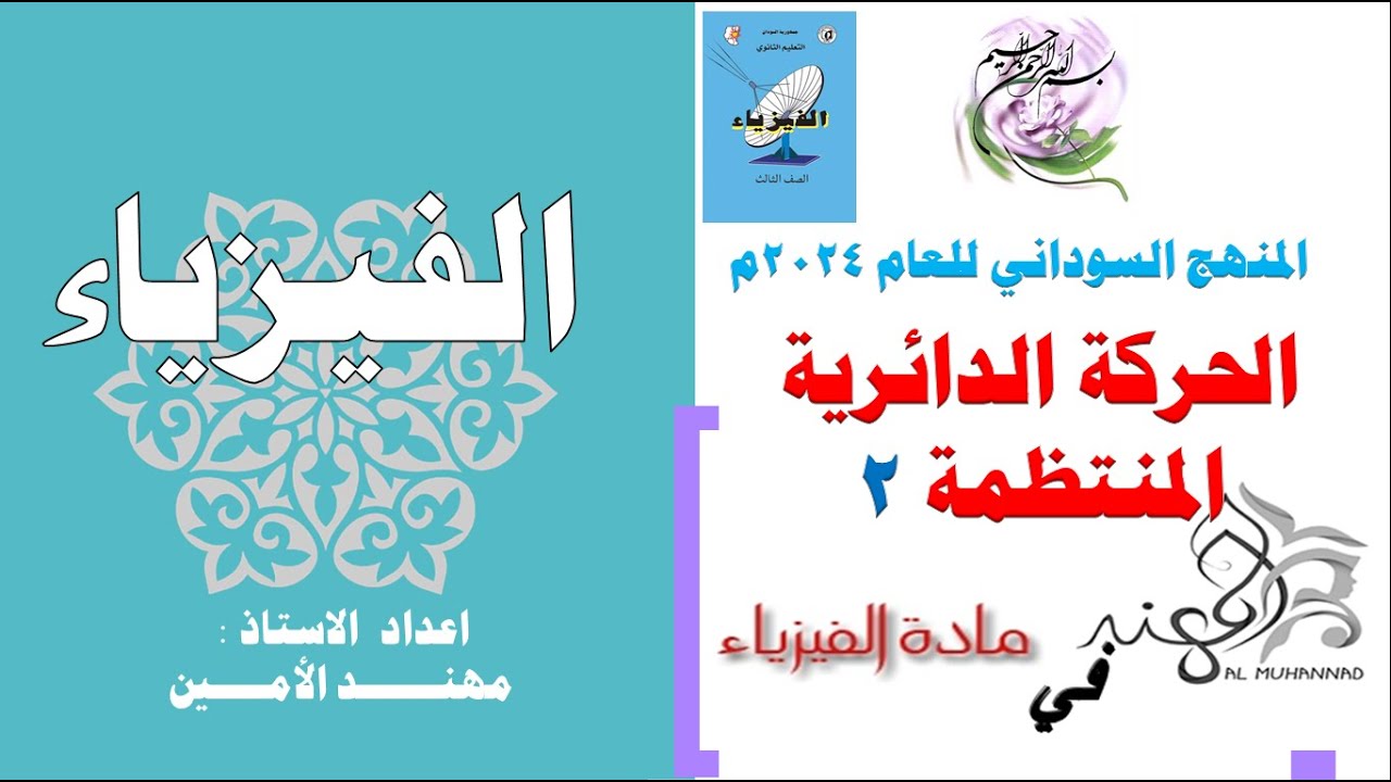 الحركة الدائرية المنتظمة .المحاضرة الثانية  منهج سوداني