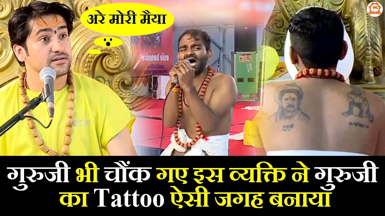 गुरुजी भी चौंक गए ~ इस व्यक्ति ने गुरुजी का Tattoo ऐसी जगह बनाया ~ Bageshwar Dham Sarkar