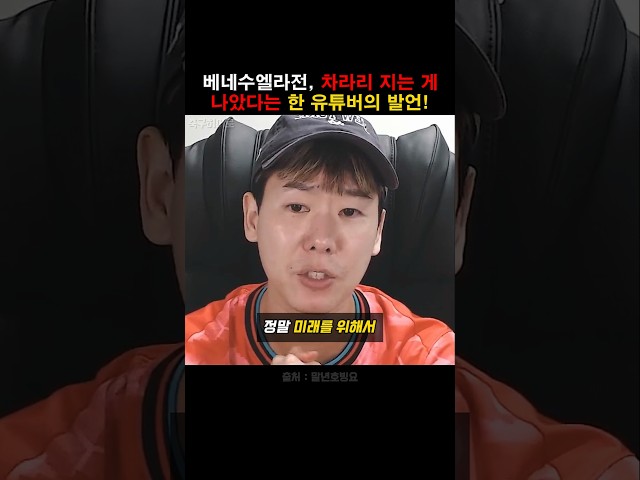 모레노호, 베네수엘라전 차라리 지는 게 나았다는 유튜버!