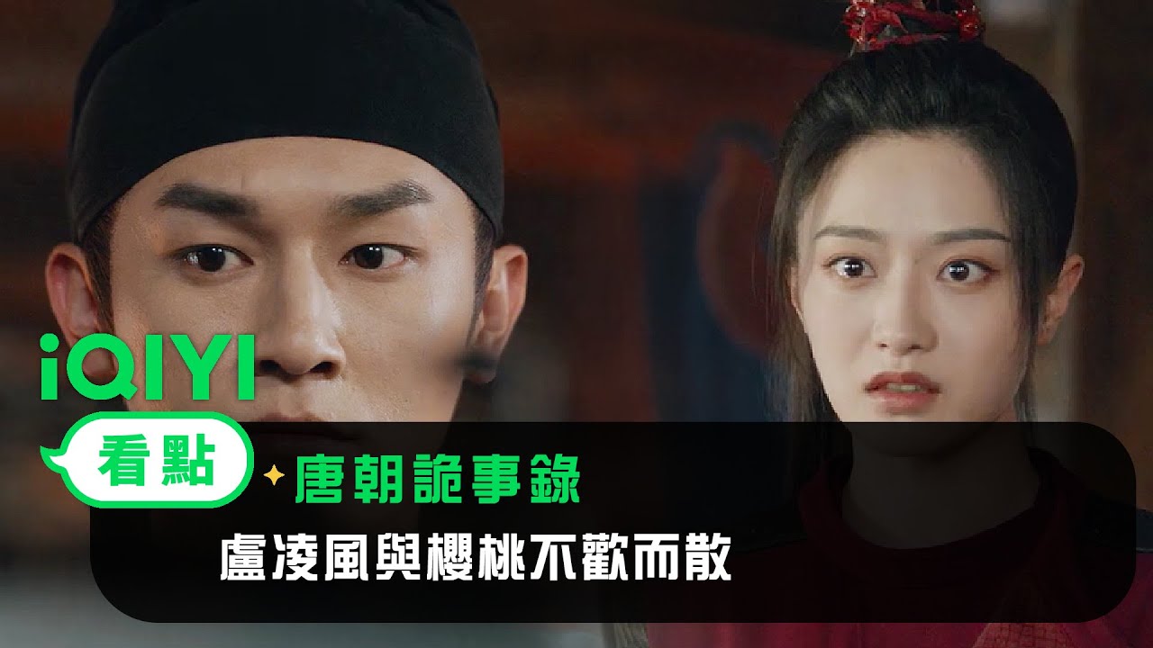 《唐朝詭事錄之西行》EP29看點：盧凌風與櫻桃不歡而散 | 愛奇藝