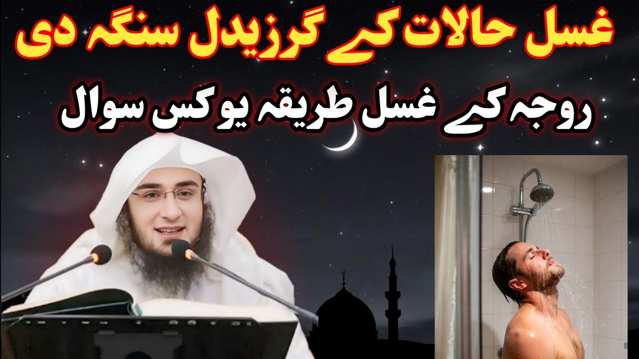 یو کس سوال غسل حالات کے گرزیدل سنگہ دی ۔ روجی دوران کے غسل طریقہ ۔ شیخ ابو حسن سواتی پشتو بیان رمضان