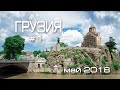 Грузия #1 -  Дорога в Грузию | Тбилиси | Вечерний город