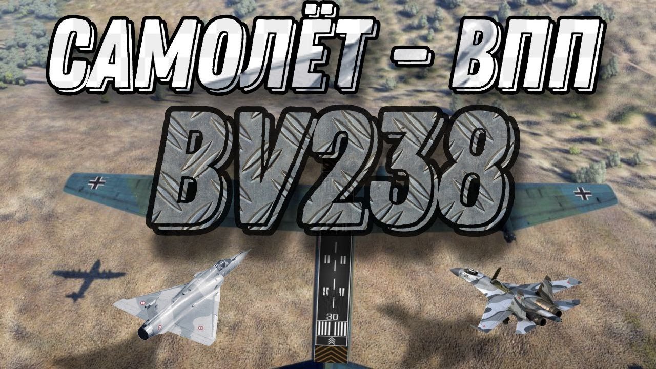 РЕАКТИВЫ ПЫТАЮТЬСЯ ОСЕДЛАТЬ BV238 | War Thunder | Part 1