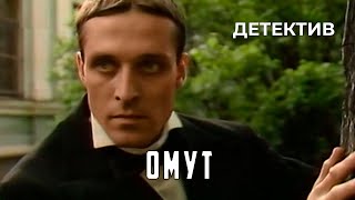 Омут (1985 Год) Детектив