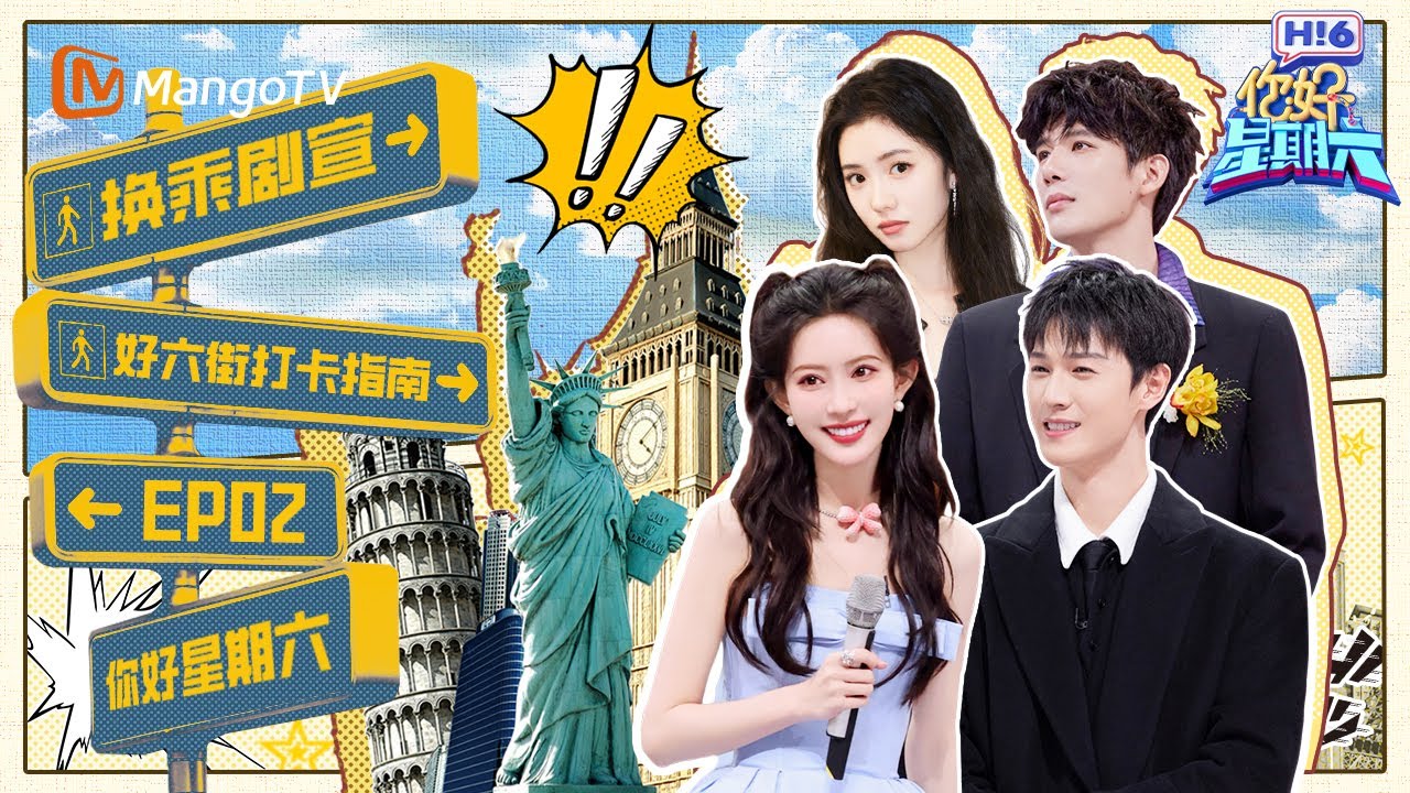 【好六街打卡指南】EP02：换乘剧宣？孟子义也太有节目了！刘浩存眼里满是震惊 李昀锐王安宇互换剧宣 | 你好星期六 Hello Saturday | MangoTV