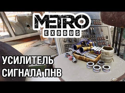 Видео: Усилитель Сигнала ПНВ ● Улучшения костюма ● Metro Exodus