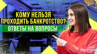 Кому не стоит запускать банкротство физ лица? Прямой эфир с ответами на вопросы должников