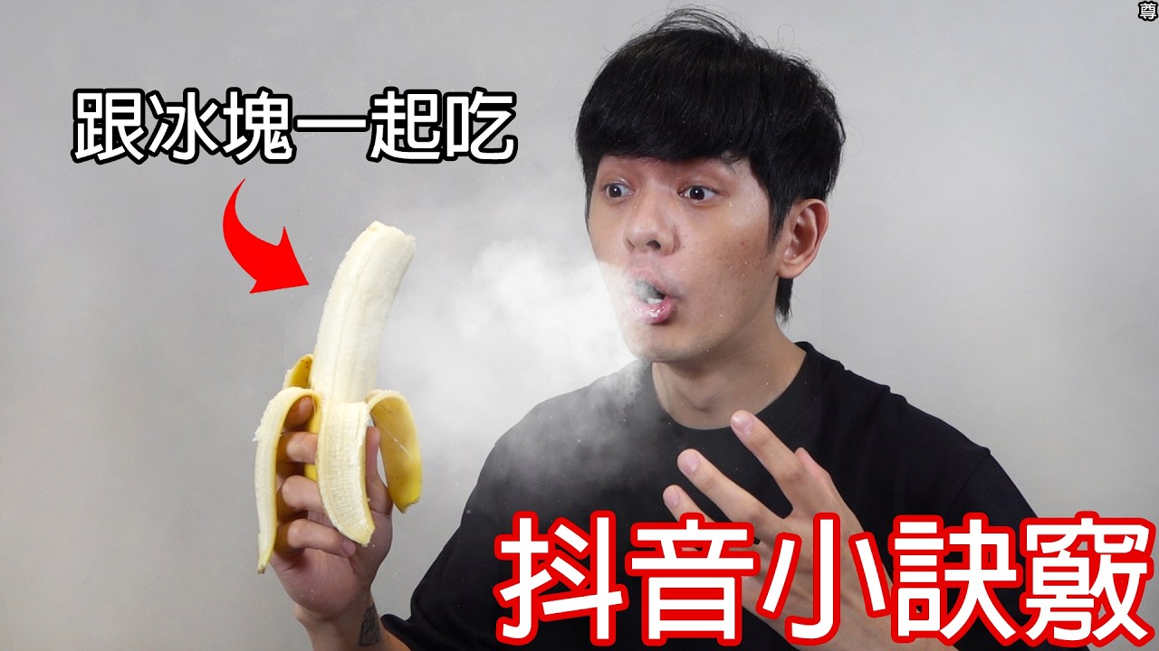 【尊】我親自試了那些抖音上的爆紅小訣竅 ! ? 我就說上網能學到真東西吧 ! !【第二頻道】