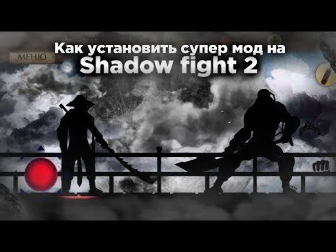 Видео: Как установить супер мод на shadow fight 2? | Установка мода shadow fight 2023