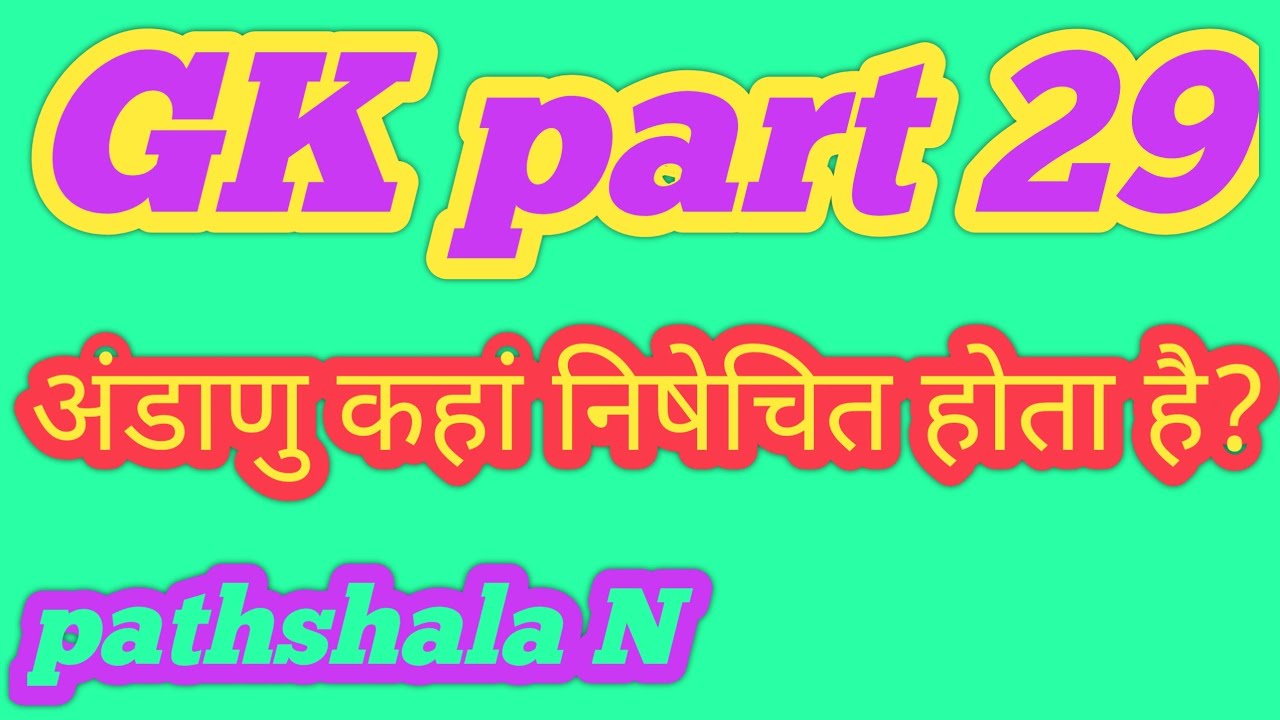GK PART 29 । GENERAL KNOWLEDGE। QUIZ TEST। GK QUIZ। Pathshala N 