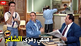 انت رمزي الغبي انت هتحسب نفسك الشعراء ده انت مبتفهمش 😂🤣| هتموت ضحك من رمزي لما حب يعمل شاعر