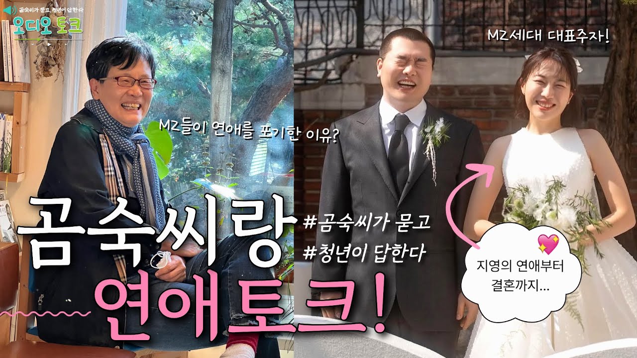 [오디오토크 - 곰문청답] 2화 | 왜 MZ는 연애를 포기한 걸까? - 지영 편  #고미숙 #글쓰기  #mz #연애