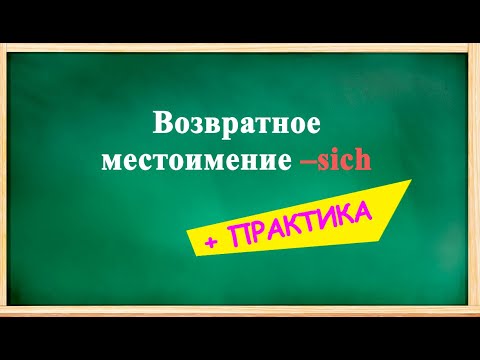 ВОЗВРАТНОЕ местоимение SICH + практика