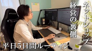 【ネットショップ経営者の１日】自宅での仕事の様子を公開します！年商4000万円の平日5日間ルーティン【2月13日～2月17日】【Vol.14】