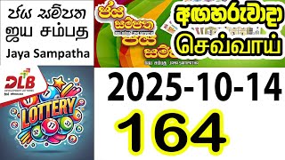 Jaya Sampatha 164 2025.10.14 Today DLB Lottery Result ජය සම්පත ලොතරැයි ප්‍රතිඵල #jayasampatha