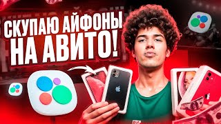 видео: БУДНИ ПЕРЕКУПА АЙФОНОВ НА АВИТО! | ПЕРЕКУПЫЧ картинка: БУДНИ ПЕРЕКУПА АЙФОНОВ НА АВИТО! | ПЕРЕКУПЫЧ