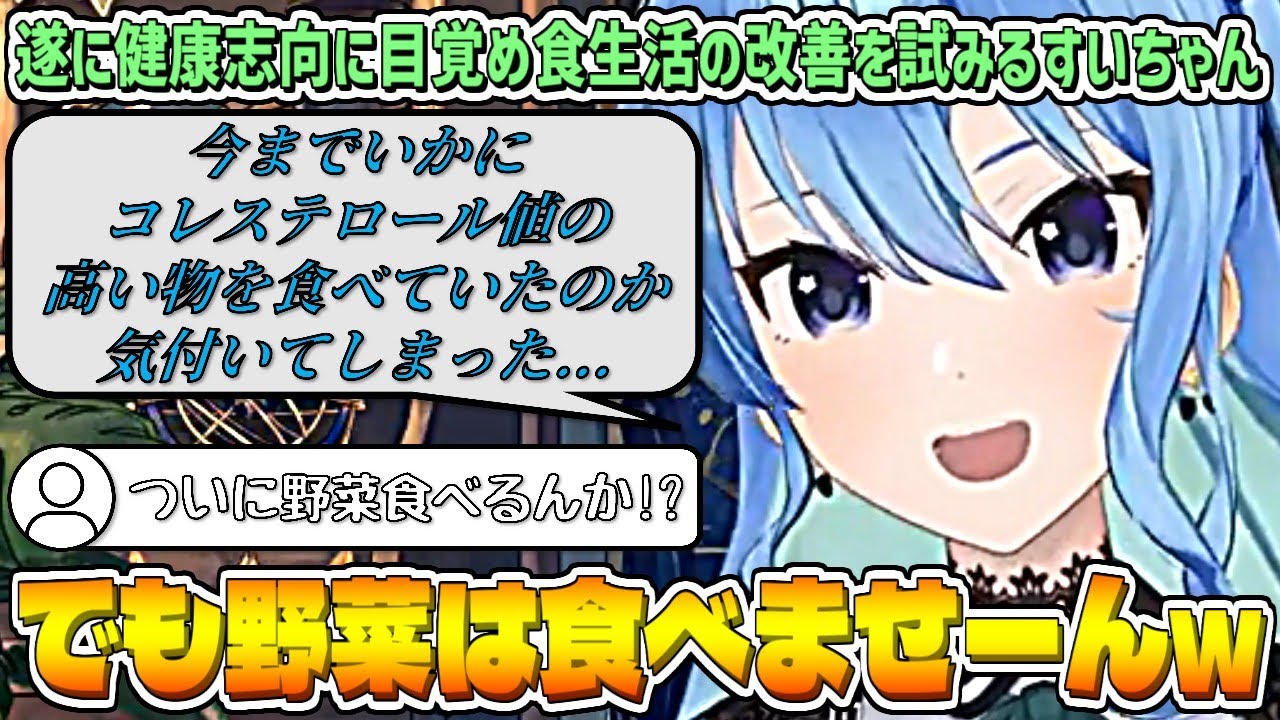 あの偏食なすいちゃんが、遂に健康志向に目覚めて食生活の改善を試みる【星街すいせい/ホロライブ切り抜き】