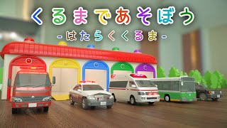 くるまであそぼう 【子供・赤ちゃん・喜ぶ・楽しく学ぶ・のりもの・消防車・パトカー・救急車・バス・タクシー・3DCG・アニメ】 screenshot 3