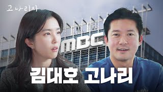 출연료 2만원과 4만원의 딥토크 | 고나리자 EP.04