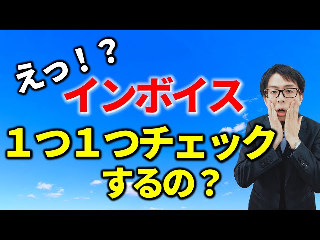 インボイス番号、記載内容はどこまでチェックするべき？税務相談Q＆A