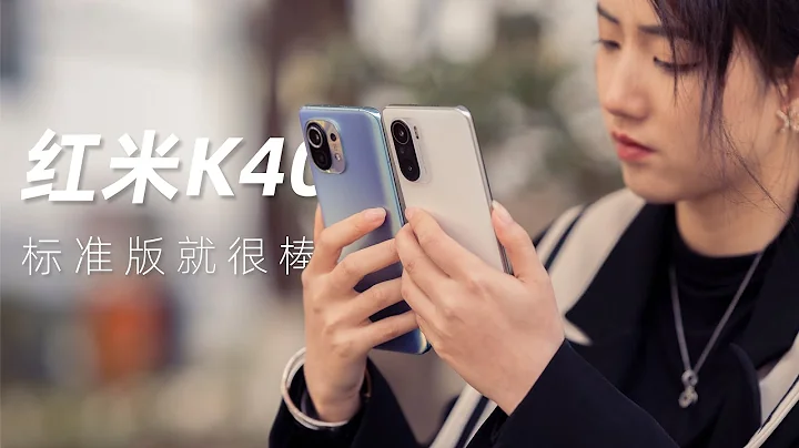 紅米K40體驗：我看標準版就很棒 - 天天要聞