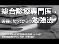 第34回Onlineセミナー「総合診療専門医と医者になってからの勉強法」