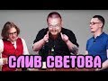 Ежи Сармат комментирует СЛИВ Михаила Светова от Михаила Пожарского