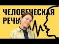 Человеческая речь: все могут говорить?