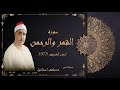 الشيخ مصطفى اسماعيل سورة القمر والرحمن ارض الشريف 1973 جوده عاليه