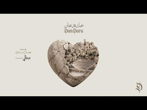 بحبك قد عمَّان - دندرة | Bahebik Gad Amman - DanDara
