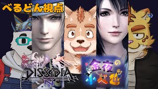 【金夜の小べ也】DFFNTランクマ＃２