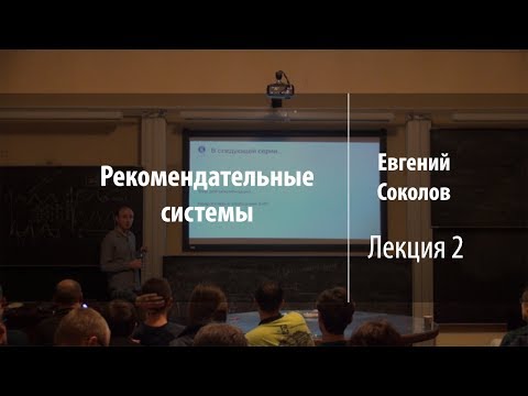 Лекция 2 | Рекомендательные системы | Евгений Соколов | Лекториум