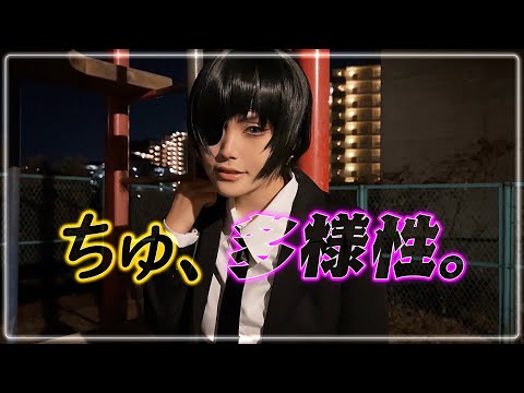 【おどみた】ちゅ、多様性。踊ってみた【ano/チェンソーマン】
