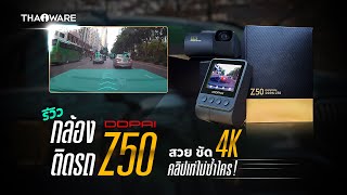 กล้องติดรถยนต์ DDPAI Z50 ภาพ 4K ชัด คลิปเท่แปลกตา โหมดจอดรถ Time-lapse ได้ตลอดคืน