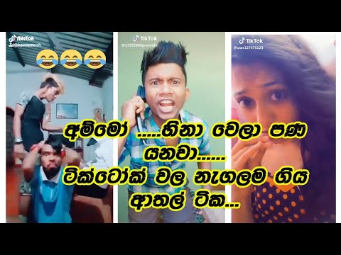 New Funny Tik Tok Videos sinhala 2021 | Sri Lanka TikTok Compilations Tiktok sinhala funny Videos...