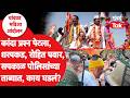 Nashik Protest : Rohit Pawar, Ambadas Danve, Harshwardhan Sapkal पोलिसांच्या ताब्यात, काय घडलं?