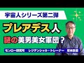 謎の美男美女軍団「プレアデス人」とは