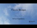 После Вечери - Антон Кириенко | Проповедь