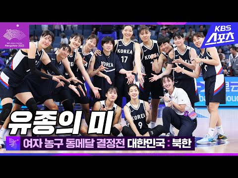 김단비) / 여자농구 동메달 결정전 대한민국 vs 북한  #아시안게임 #<strong>농구</strong> #김단비 #<strong>박지수</strong> #이경은 #하이라이트 #동메달
