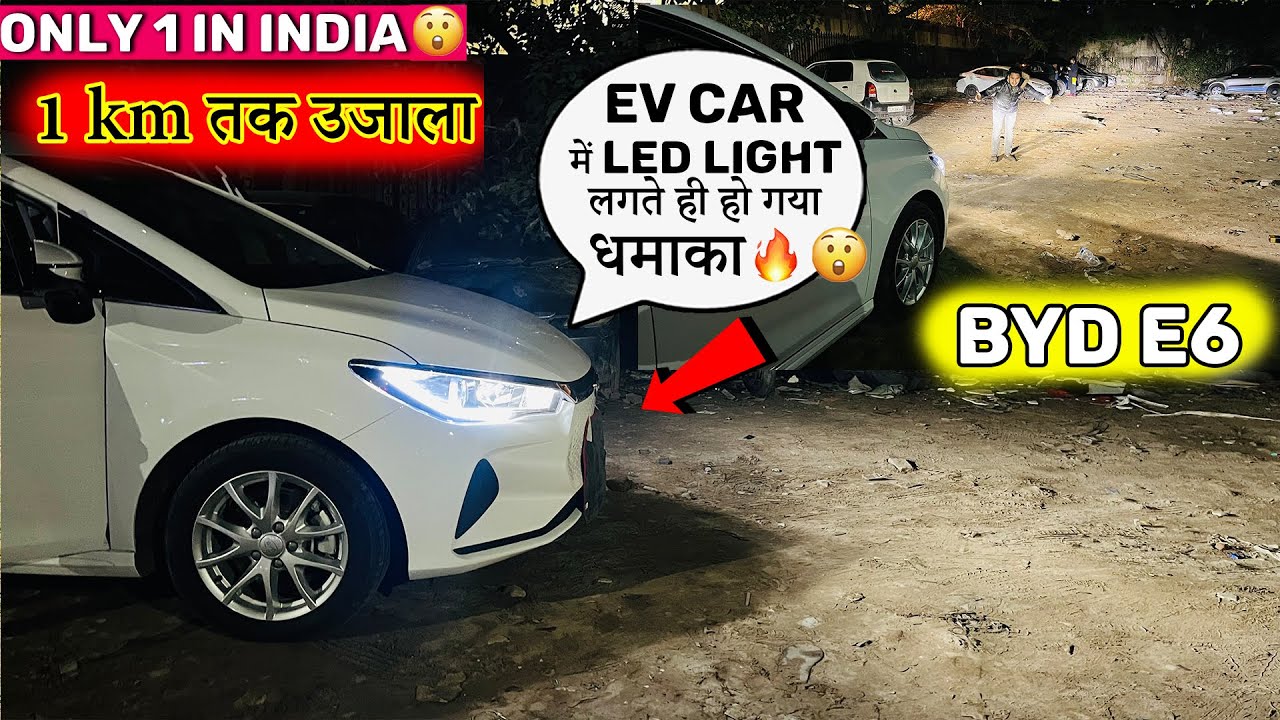 😱💥 EV Car में Led Light लगवाने से पहेले ये Video जरुर देखो 💥😱😱BYD E6
