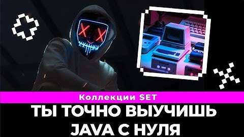 Коллекции java. Что такое java SET, плюсы, минусы и какие они бывают? | java уроки