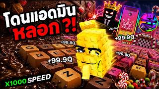 โดนแอดมินหลอก แจกไอเทมในตำนาน  !! | Roblox +1 Speed Keybo...