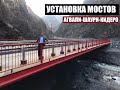 Установка мостов на автодороги Агвали-Шаури Кидеро