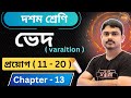 ভেদ ( variation ) | দশম শ্রেণি | প্রয়োগ ( 11 - 20 )  | chapter 13 | example math | Part 2 