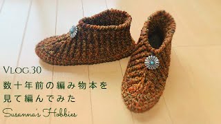 編み物Vlog.30「数十年前の編み物本を見てブーツを編んでみた」Check Inside A Vintage Book Crochet Bootie スザンナのホビー