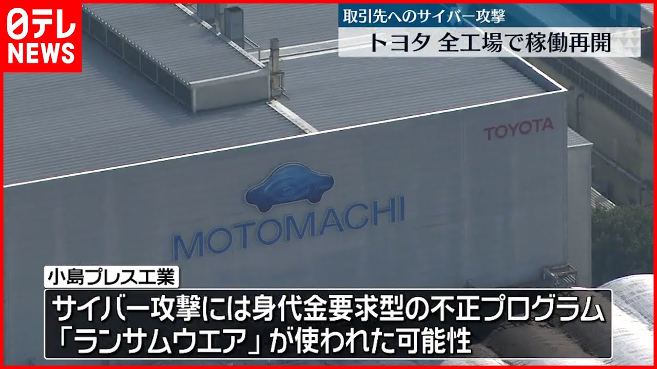 【トヨタ】国内すべての工場で稼働再開