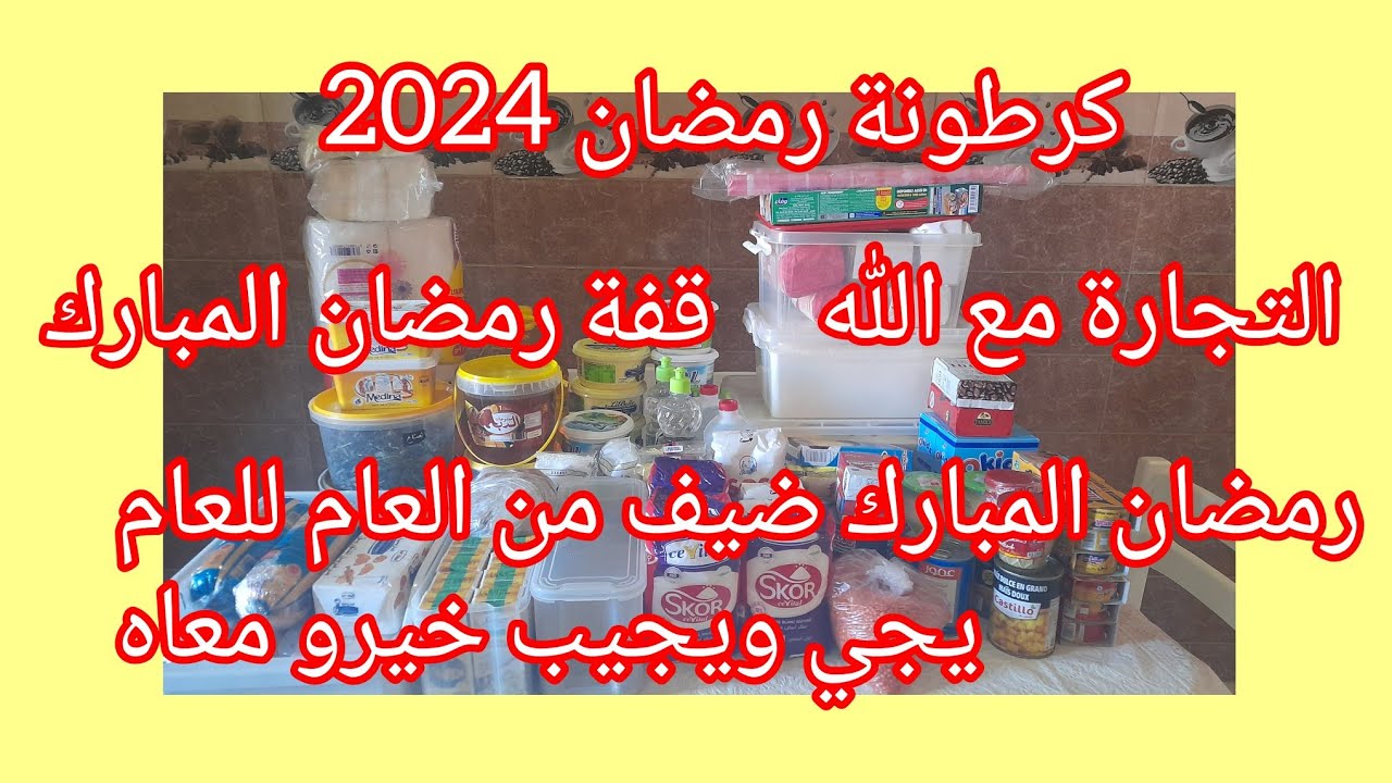 الحمد لله 🤲وأخيرا كملت كرطونة رمضان 2024🌜وبداية تحضير قفة رمضان/شوية لقلبي وشوية لربي💖🇩🇿