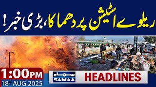 Blast on Quetta Railway Station Update | 1 PM News Headlines | 18 August 2025 | SAMAA TV