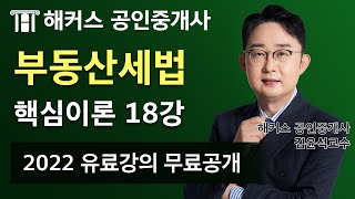 공인중개사 부동산세법 유료인강 무료공개｜해커스 김윤석｜2022 핵심이론 18강｜공인중개사전망, 공인중개사상대평가