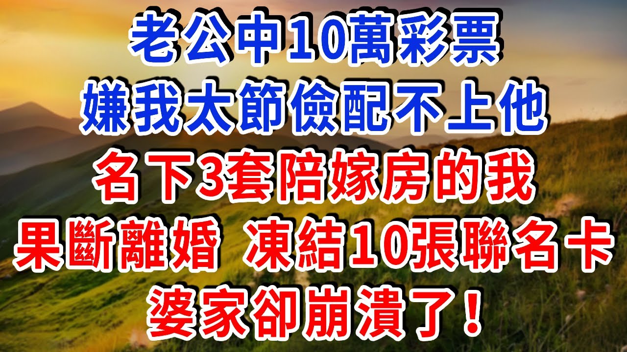 老公中10萬彩票，嫌我太節儉配不上他，名下3套陪嫁房的我，果斷離婚 凍結10張聯名卡，婆家卻崩潰了！#雅婷講故事#為人處世#生活經驗#情感故事#晚年哲理#說故事#完結文#出軌